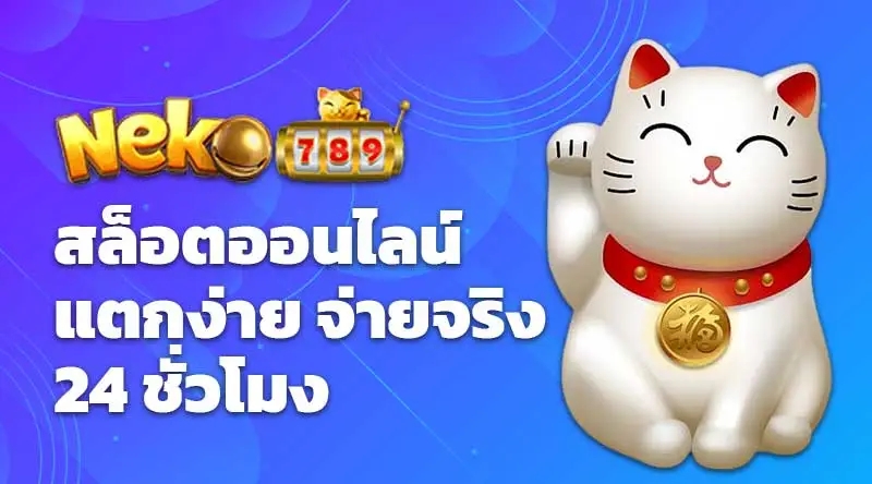 Neko789 สล็อตออนไลน์ แตกง่าย จ่ายจริง 24 ชั่วโมง