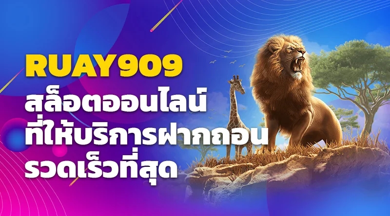 RUAY909 สล็อตออนไลน์ที่ให้บริการฝากถอนรวดเร็วที่สุด