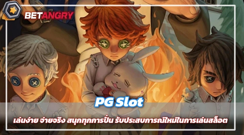 PG Slot เล่นง่าย จ่ายจริง สนุกทุกการปั่น รับประสบการณ์ใหม่ในการเล่นสล็อต