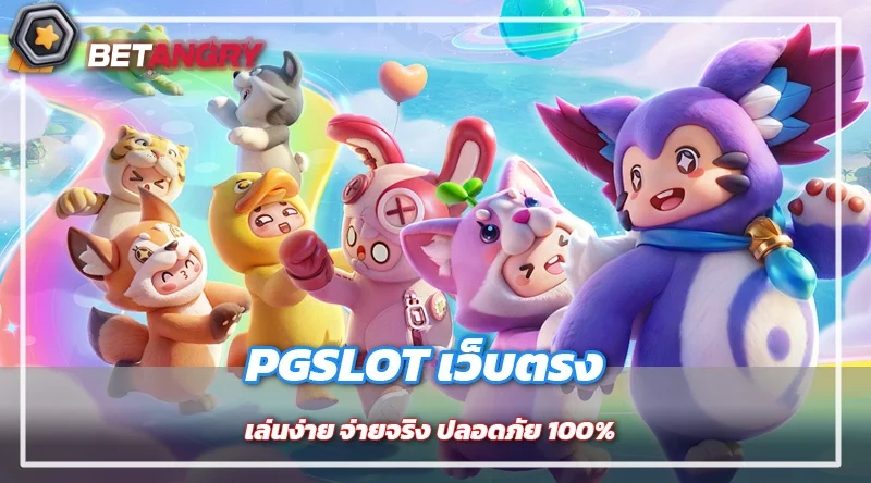 PGSLOT เว็บตรง เล่นง่าย จ่ายจริง ปลอดภัย 100%