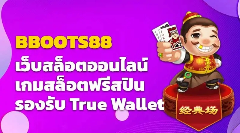 BBOOTS88 เว็บสล็อตออนไลน์ เกมสล็อตฟรีสปิน รองรับ True Wallet