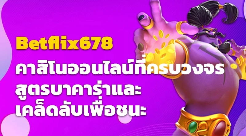 Betflix678 คาสิโนออนไลน์ที่ครบวงจร สูตรบาคาร่าและเคล็ดลับเพื่อชนะ