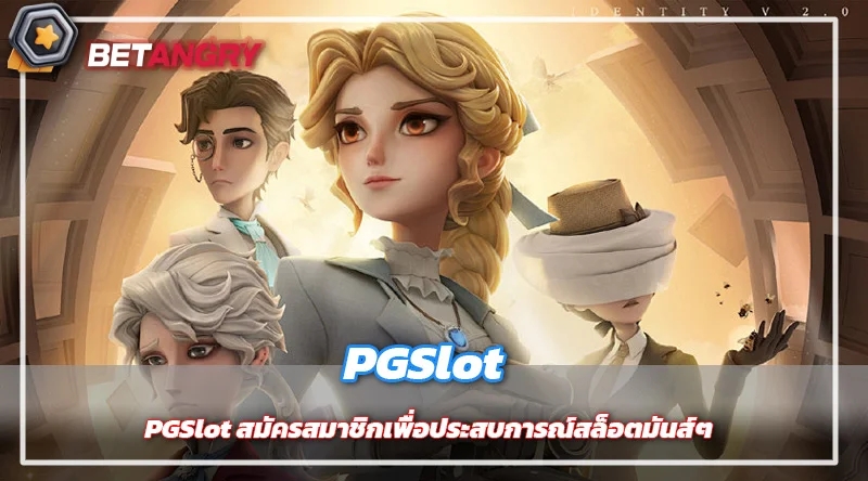 PGSlot สมัครสมาชิกเพื่อประสบการณ์สล็อตมันส์ๆ