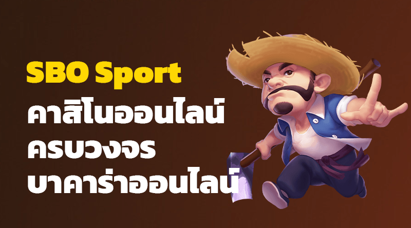 SBO Sport คาสิโนออนไลน์ครบวงจร บาคาร่าออนไลน์