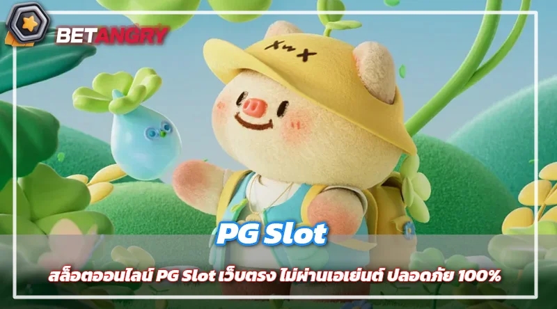 สล็อตออนไลน์ PG Slot เว็บตรง ไม่ผ่านเอเย่นต์ ปลอดภัย 100%