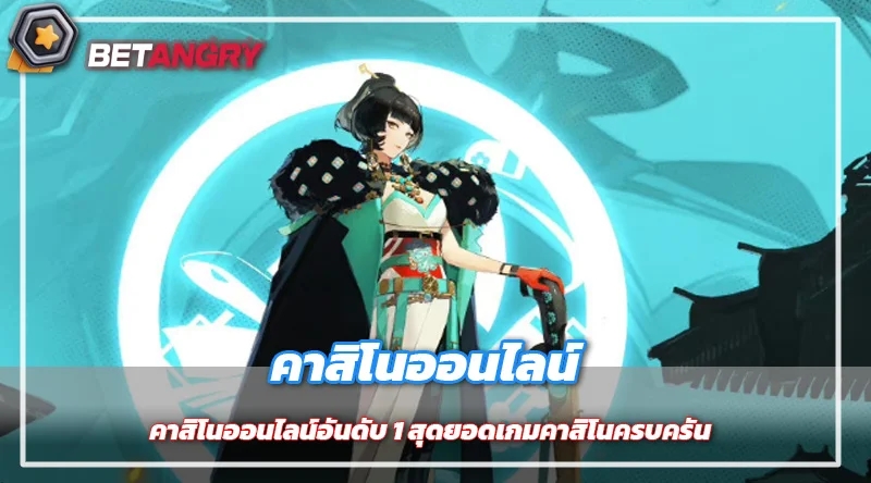 คาสิโนออนไลน์อันดับ 1 สุดยอดเกมคาสิโนครบครัน