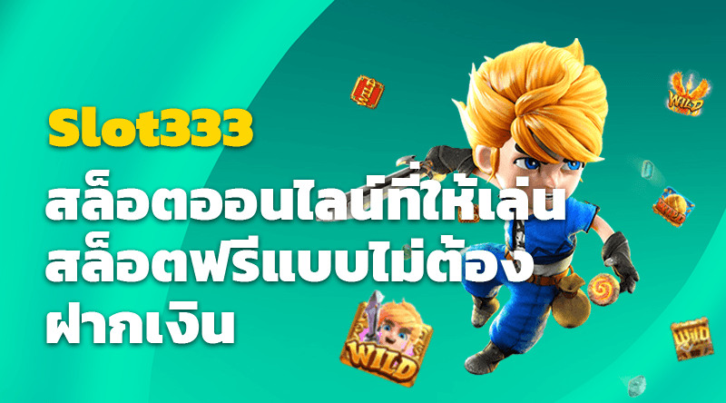 เพลิดเพลินกับ Slot333 สล็อตออนไลน์ที่ให้เล่นสล็อตฟรีแบบไม่ต้องฝากเงิน