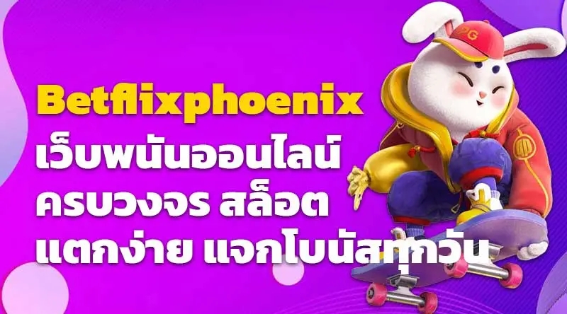 Betflixphoenix เว็บพนันออนไลน์ครบวงจร สล็อต แตกง่าย แจกโบนัสทุกวัน