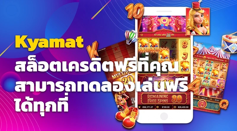 สล็อตออนไลน์ Kyamat และสล็อตเครดิตฟรีที่คุณสามารถทดลองเล่นฟรีได้ทุกที่