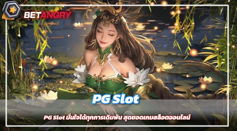 PG Slot มั่นใจได้ทุกการเดิมพัน สุดยอดเกมสล็อตออนไลน์