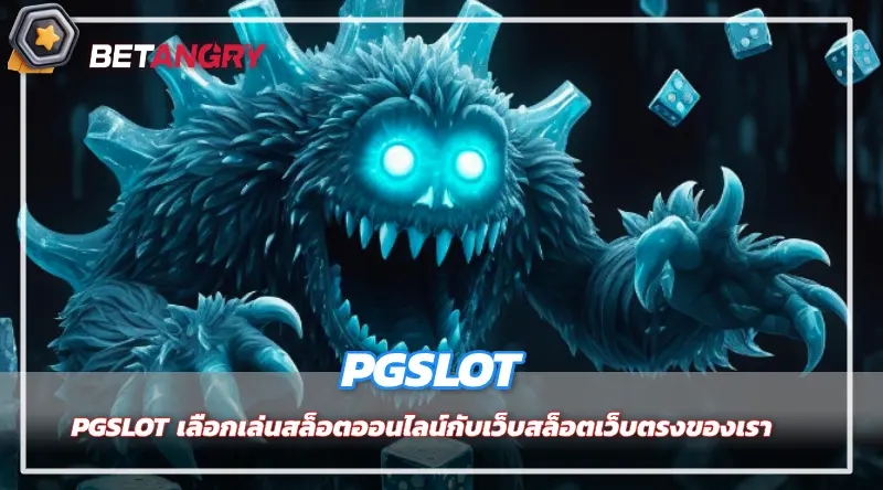 PGSLOT เลือกเล่นสล็อตออนไลน์กับเว็บสล็อตเว็บตรงของเรา