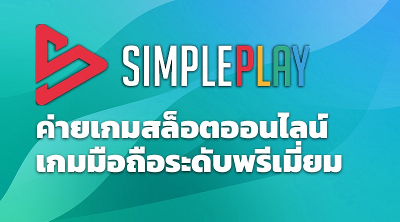  SIMPLEPLAY ค่ายเกมสล็อตออนไลน์ เกมมือถือระดับพรีเมี่ยม