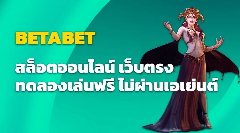  BETABET สล็อตออนไลน์ เว็บตรง ทดลองเล่นฟรี ไม่ผ่านเอเย่นต์