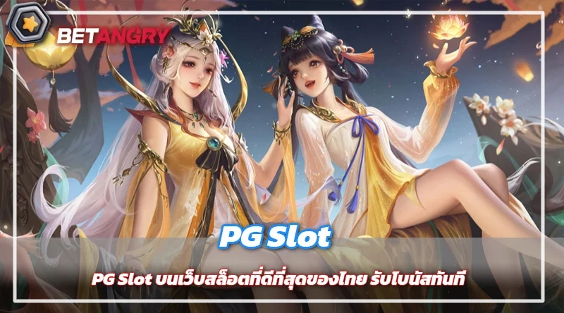 PG Slot บนเว็บสล็อตที่ดีที่สุดของไทย รับโบนัสทันที