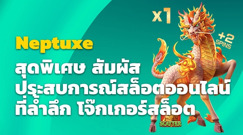 Neptuxe สุดพิเศษ สัมผัสประสบการณ์สล็อตออนไลน์ที่ล้ำลึก โจ๊กเกอร์สล็อต