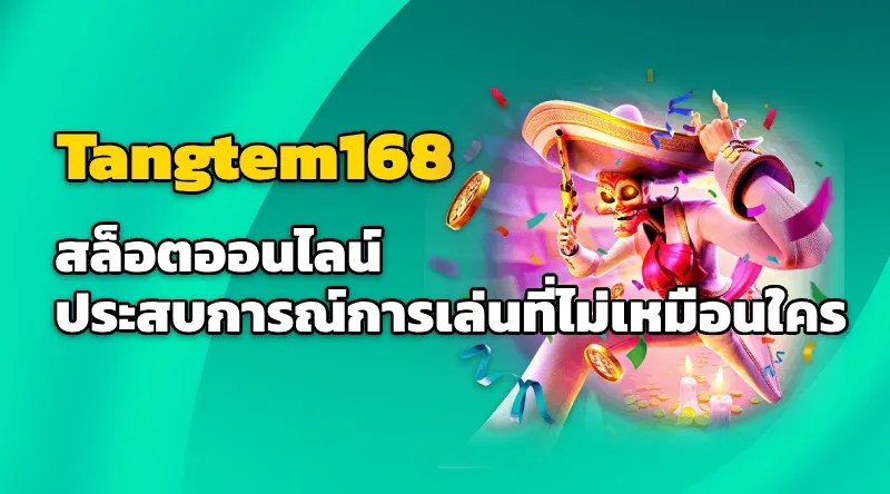 Tangtem168 สล็อตออนไลน์ ประสบการณ์การเล่นที่ไม่เหมือนใคร