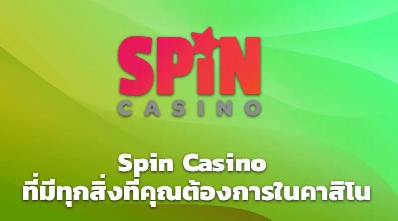 Spin Casino ที่มีทุกสิ่งที่คุณต้องการในคาสิโน