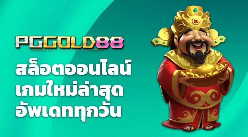 PGGOLD88 สล็อตออนไลน์ เกมใหม่ล่าสุด อัพเดททุกวัน