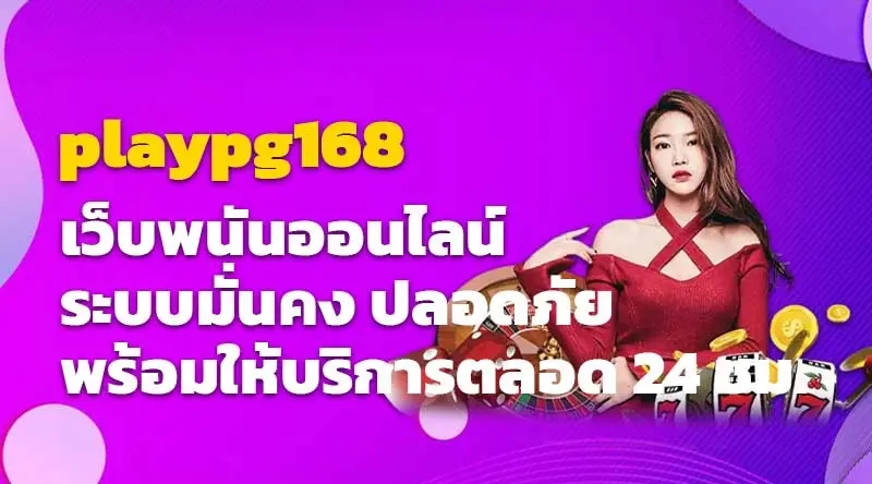 playpg168 เว็บพนันออนไลน์ ระบบมั่นคง ปลอดภัย พร้อมให้บริการตลอด 24 ชม.