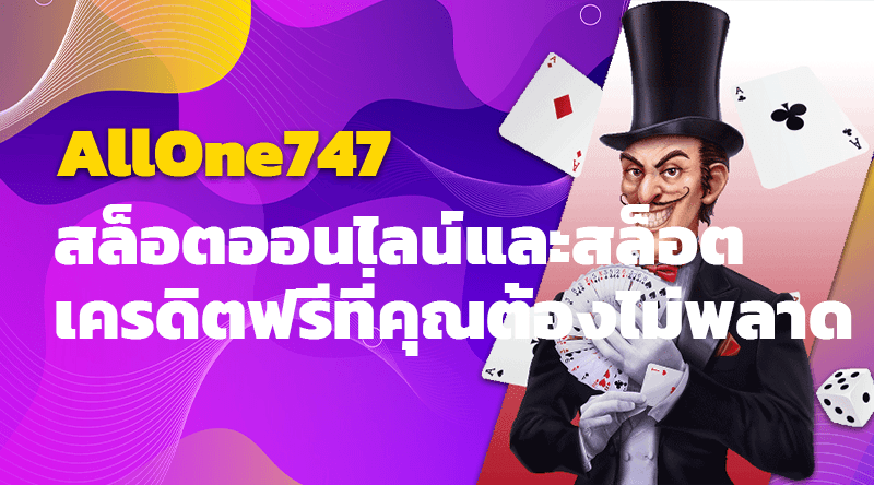 AllOne747 สล็อตออนไลน์และสล็อตเครดิตฟรีที่คุณต้องไม่พลาด