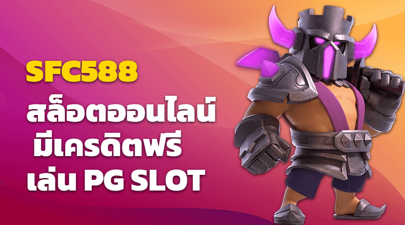 SFC588 สล็อตออนไลน์ มีเครดิตฟรี เล่น PG SLOT