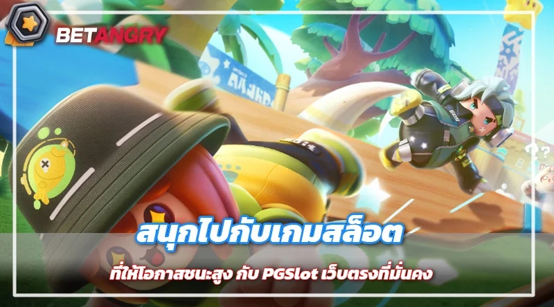 สนุกไปกับเกมสล็อตที่ให้โอกาสชนะสูง กับ PGSlot เว็บตรงที่มั่นคง