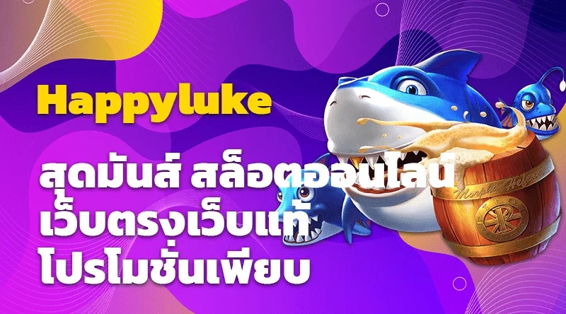 Happyluke สุดมันส์ สล็อตออนไลน์เว็บตรงเว็บแท้ โปรโมชั่นเพียบ