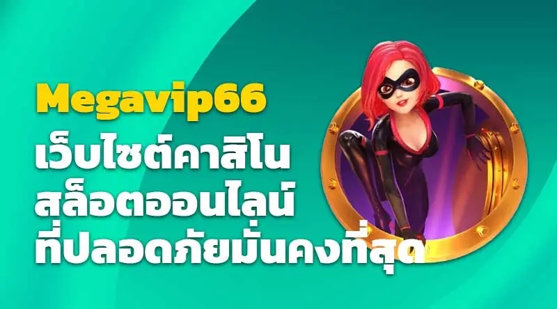 Megavip66 เว็บไซต์คาสิโนสล็อตออนไลน์ที่ปลอดภัยมั่นคงที่สุด