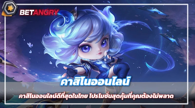 คาสิโนออนไลน์ดีที่สุดในไทย โปรโมชั่นสุดคุ้มที่คุณต้องไม่พลาด