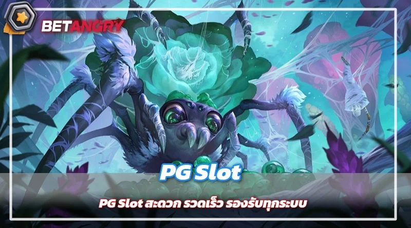 PG Slot สะดวก รวดเร็ว รองรับทุกระบบ