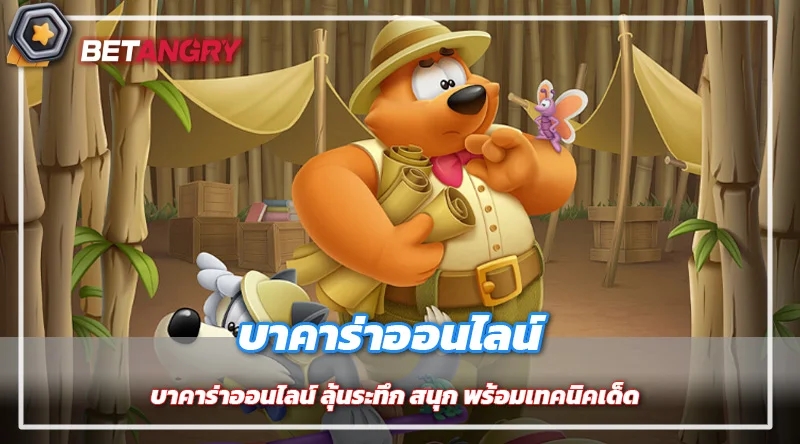 บาคาร่าออนไลน์ ลุ้นระทึก สนุก พร้อมเทคนิคเด็ด