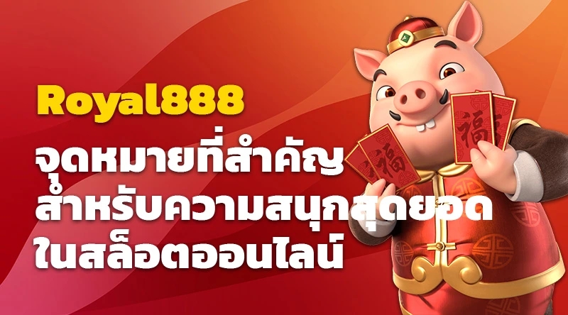 Royal888 จุดหมายที่สำคัญสำหรับความสนุกสุดยอดในสล็อตออนไลน์