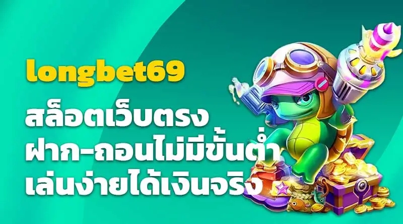 longbet69 สล็อตเว็บตรง ฝาก-ถอนไม่มีขั้นต่ำ เล่นง่ายได้เงินจริง