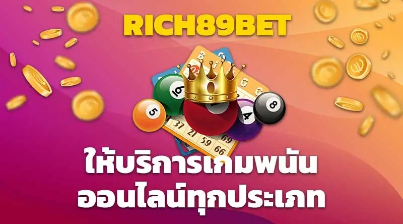 RICH89BET ให้บริการเกมพนันออนไลน์ทุกประเภท