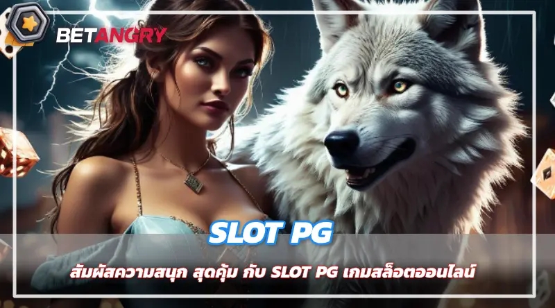 สัมผัสความสนุก สุดคุ้ม กับ SLOT PG เกมสล็อตออนไลน์