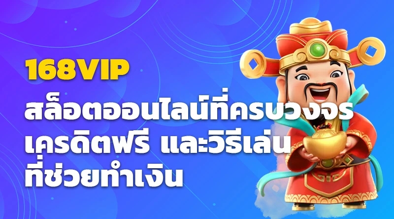 168VIP สล็อตออนไลน์ที่ครบวงจร เครดิตฟรี และวิธีเล่นที่ช่วยทำเงิน