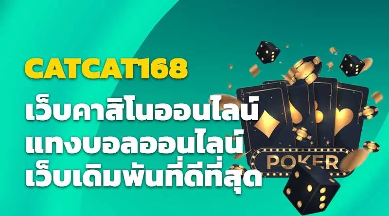 CATCAT168 เว็บคาสิโนออนไลน์ แทงบอลออนไลน์ เว็บเดิมพันที่ดีที่สุด