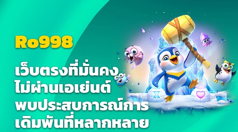 Ro998 เว็บตรงที่มั่นคง ไม่ผ่านเอเย่นต์ พบประสบการณ์การเดิมพันที่หลากหลาย