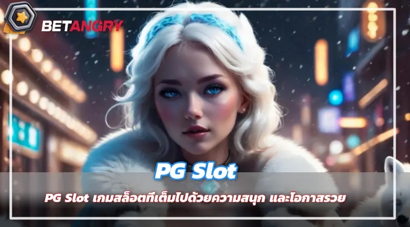 PG Slot เกมสล็อตที่เต็มไปด้วยความสนุก และโอกาสรวย