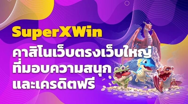 SuperXWin คาสิโนเว็บตรงเว็บใหญ่ที่มอบความสนุกและเครดิตฟรี