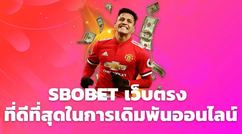 Sbobet เว็บตรง ที่ดีที่สุดในการเดิมพันออนไลน์