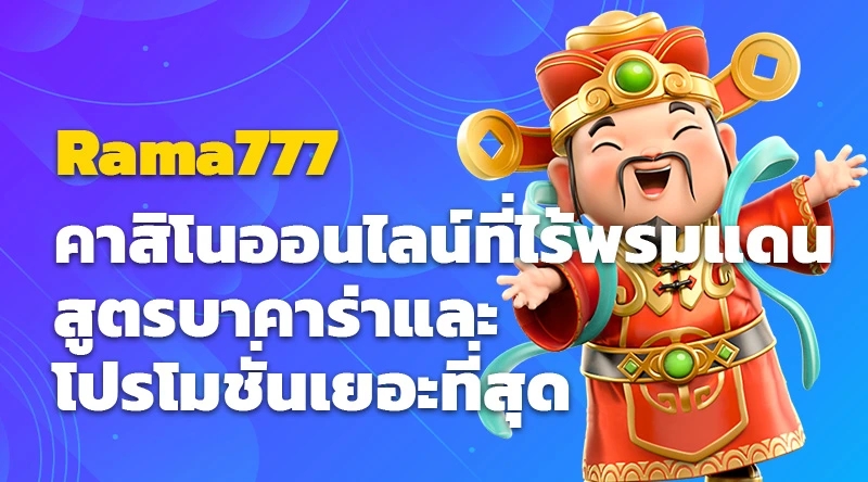 Rama777 คาสิโนออนไลน์ที่ไร้พรมแดน สูตรบาคาร่าและโปรโมชั่นเยอะที่สุด