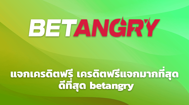 แจกเครดิตฟรี เครดิตฟรีแจกมากที่สุด ดีที่สุด betangry