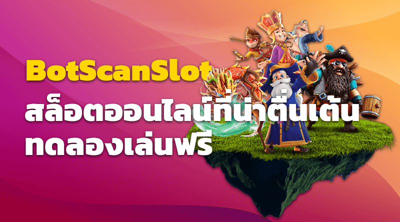 BotScanSlot สล็อตออนไลน์ที่น่าตื่นเต้น ทดลองเล่นฟรี