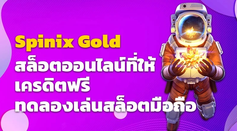 สนุกสุด Spinix Gold สล็อตออนไลน์ที่ให้เครดิตฟรีและทดลองเล่นสล็อตมือถือ