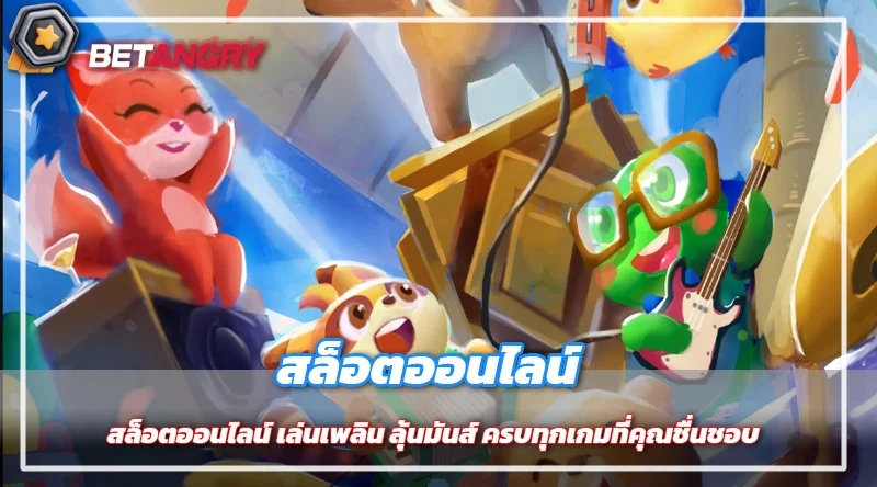 สล็อตออนไลน์ เล่นเพลิน ลุ้นมันส์ ครบทุกเกมที่คุณชื่นชอบ