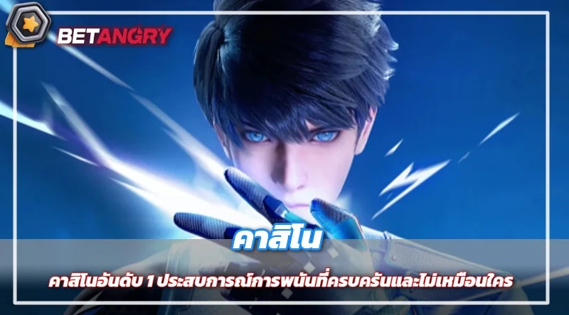 คาสิโนอันดับ 1 ประสบการณ์การพนันที่ครบครันและไม่เหมือนใคร