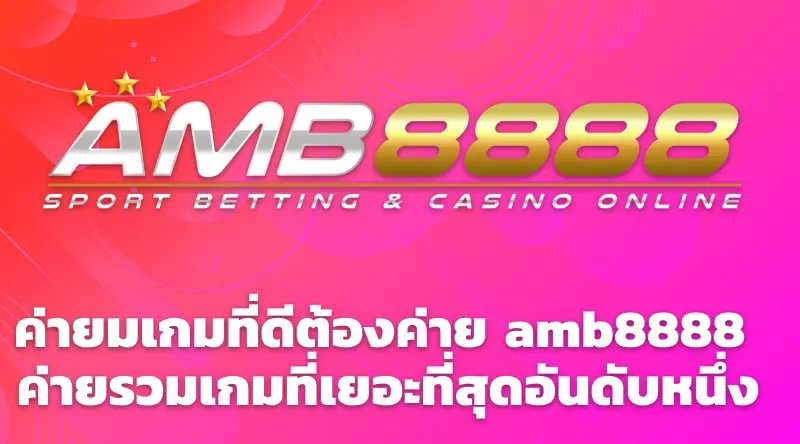 ค่ายมเกมที่ดีต้องค่าย amb8888 ค่ายรวมเกมที่เยอะที่สุดอันดับหนึ่ง