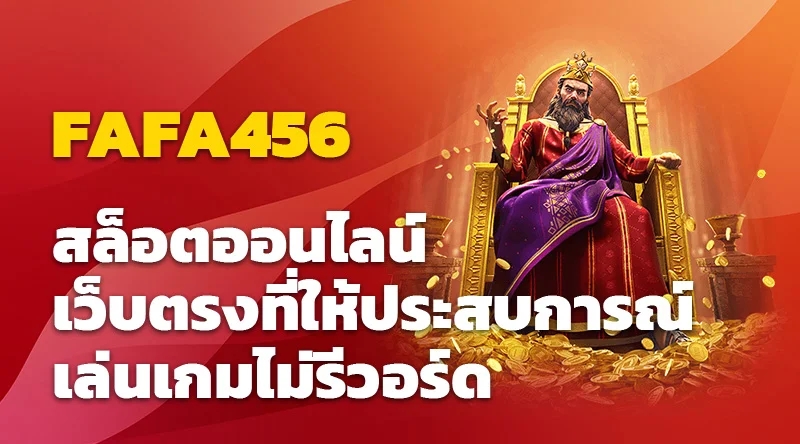 FAFA456 สล็อตออนไลน์ เว็บตรงที่ให้ประสบการณ์เล่นเกมไม่รีวอร์ด