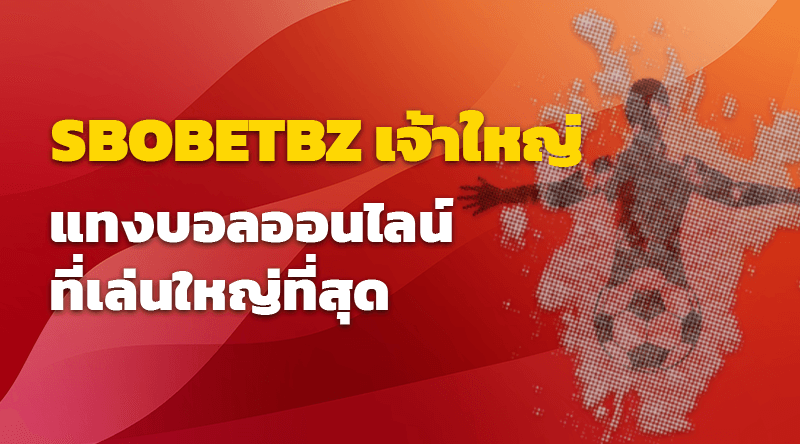 SBOBETBZ เจ้าใหญ่ แทงบอลออนไลน์ที่เล่นใหญ่ที่สุด